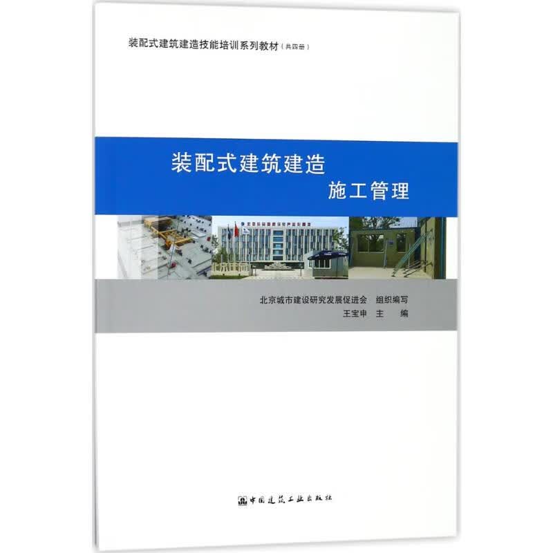 现货装配式建筑建造 施工管理 中国建筑工业出版社