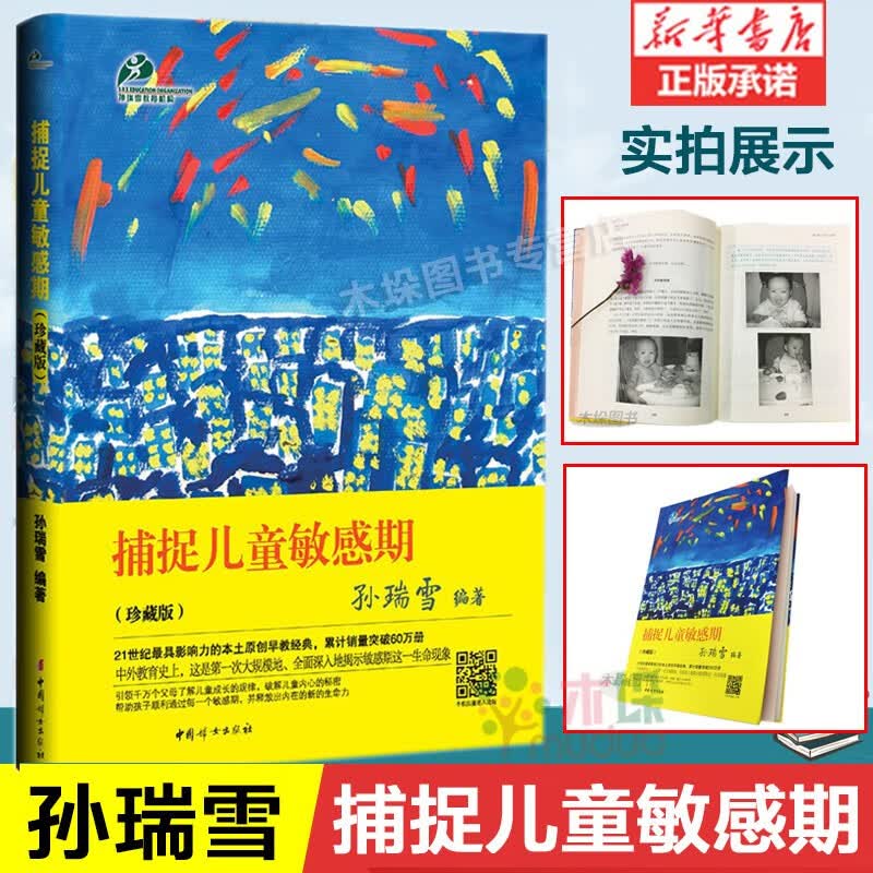 捕捉儿童敏感期 捕捉孩子的敏感期 蒙氏教育专家孙瑞雪 扑捉陪孩子走过0-3-6岁的敏感期爱和自由