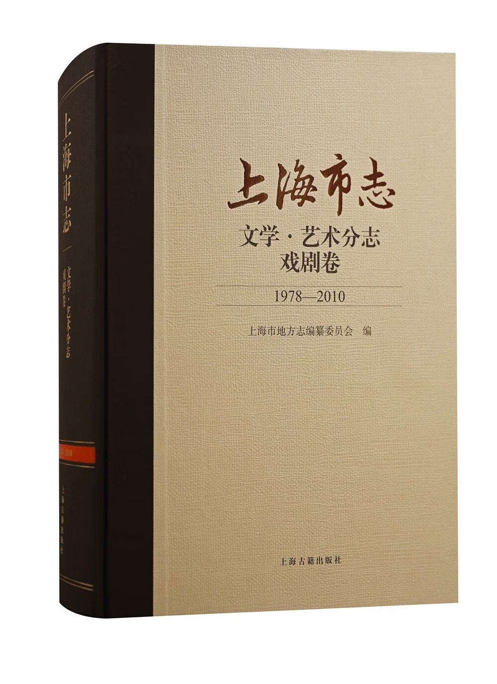 上海市志·文学·艺术分志·戏剧卷 （1978—2010）