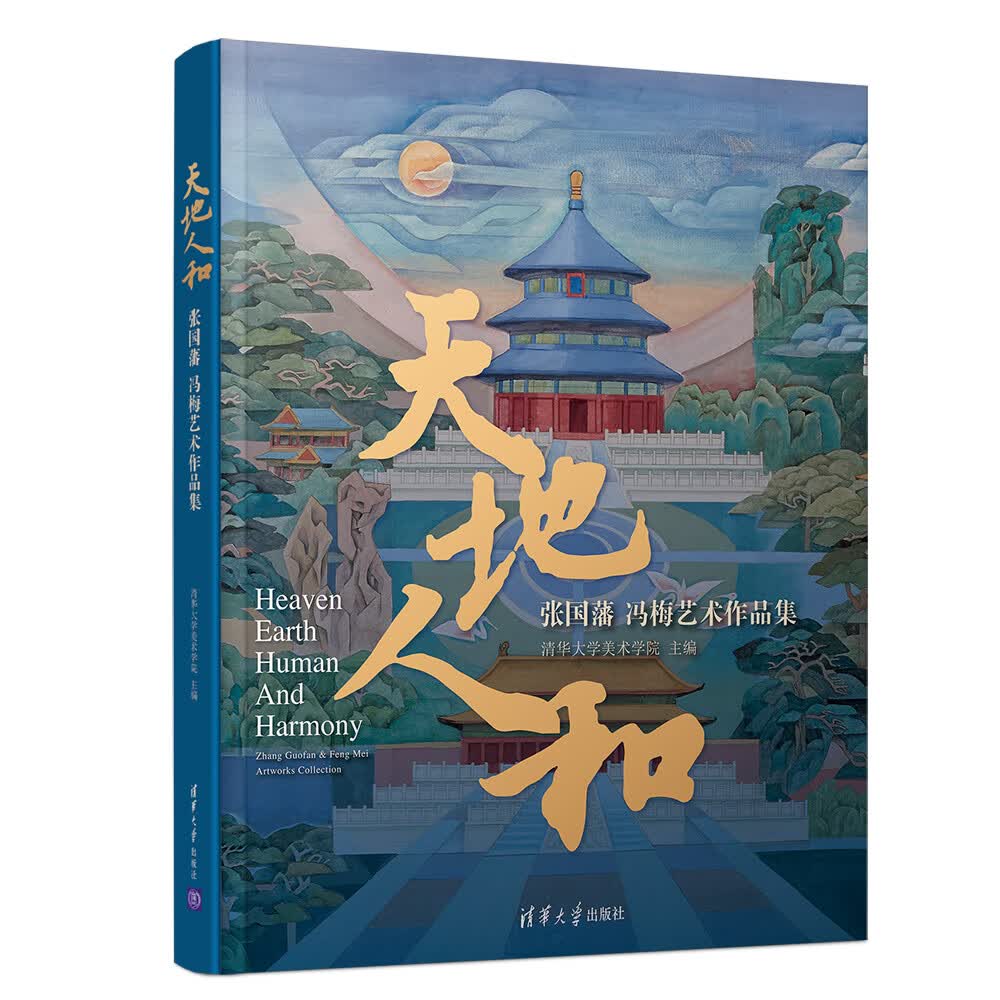 天地人和——张国藩 冯梅艺术作品集