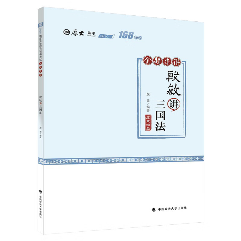 【W】168金题串讲.段敏讲三国法9787562095040