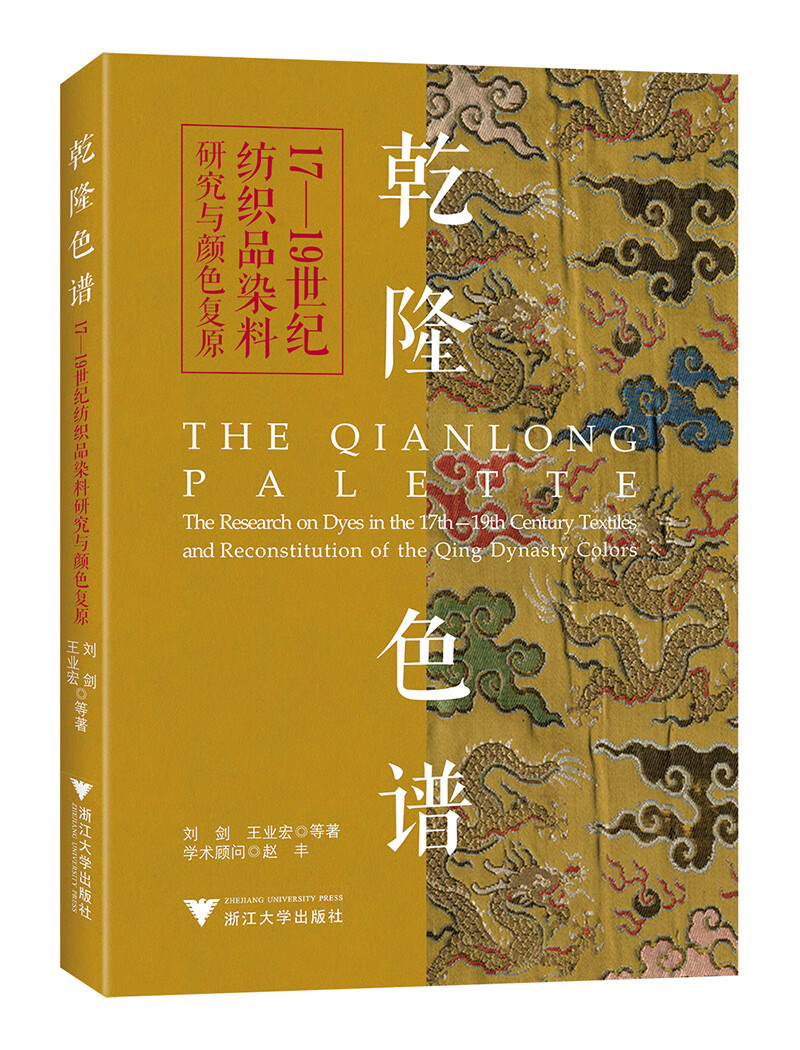 乾隆色谱1719世纪纺织品染料研究与颜色复原