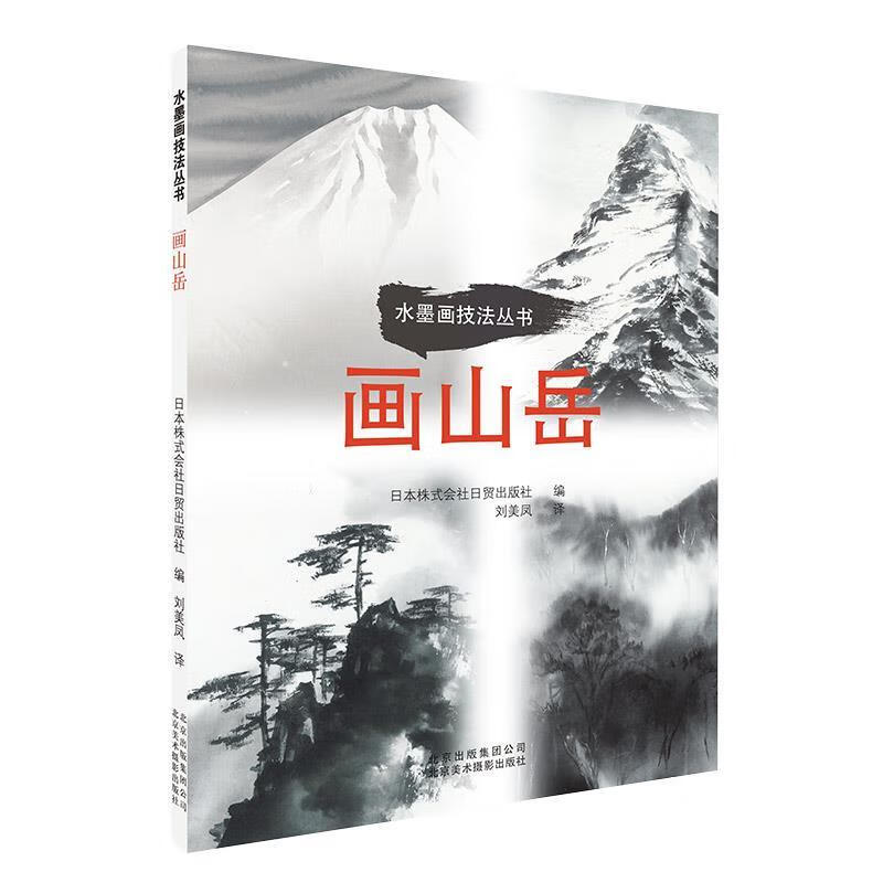 guo水墨画技法丛书:画山岳