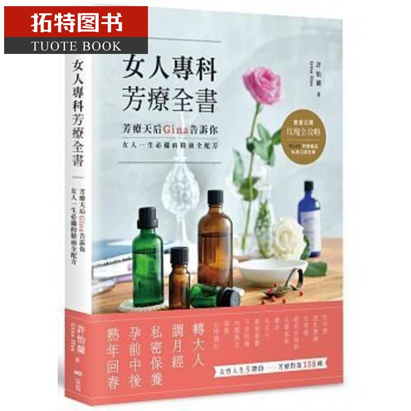 现货台版 女人专科芳疗全书：芳疗天后Gina告诉你 原点