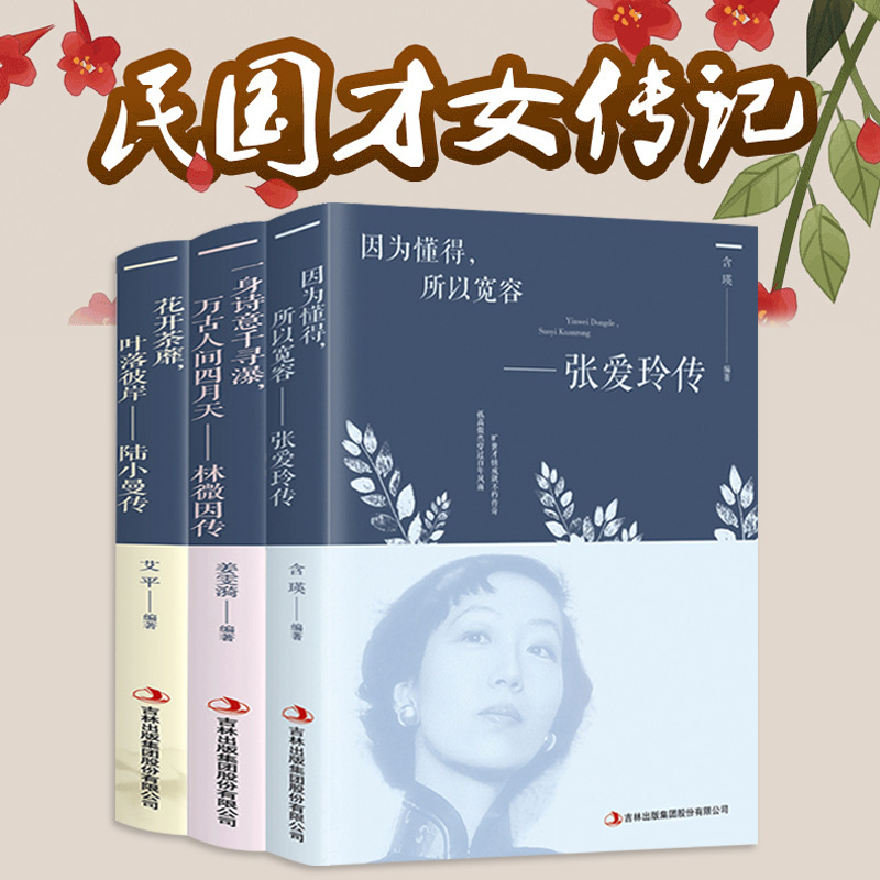 3册林徽因传+陆小曼传+张爱玲传名人传记你若安好你是人间四月天林徽因的书诗集民国三大才女张爱玲的书全集散文集文学小说