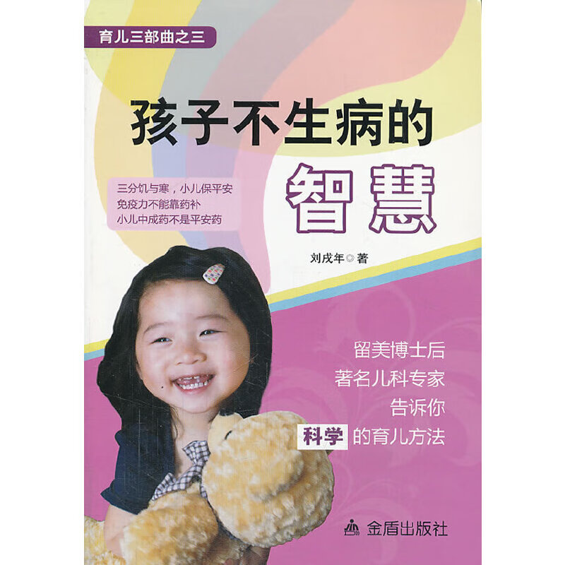 孩子不生病的智慧 育儿三部之三