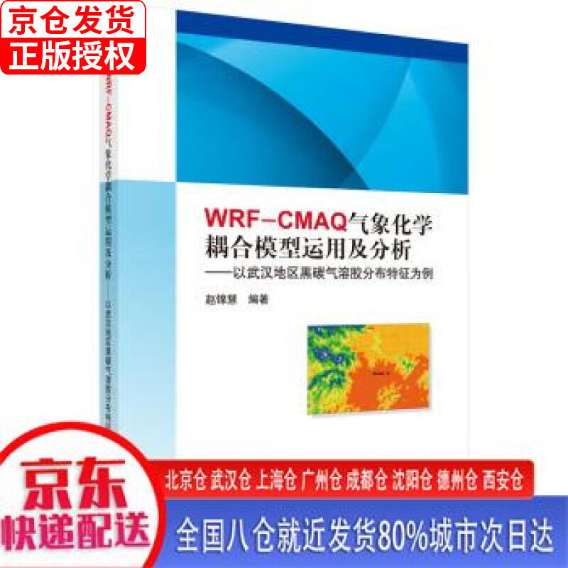 【新华正版全新书籍】WRF-CMAQ气象化学耦合模式的运用及分析
