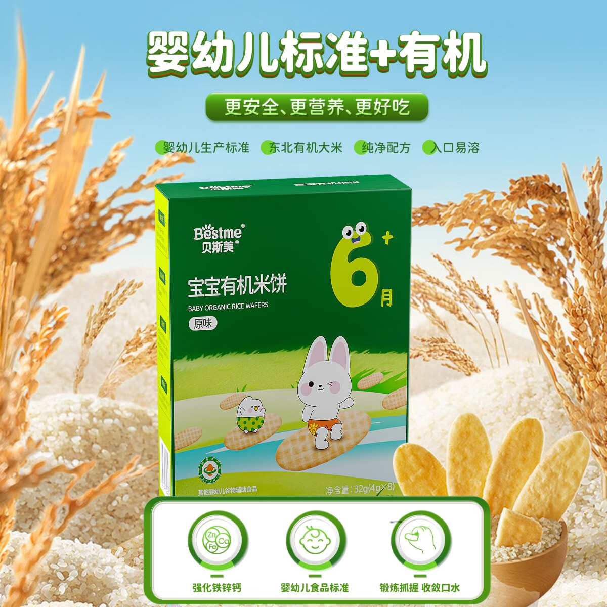 贝斯美初臻有机米饼 6个月婴儿原味米饼儿童酸奶味夹心米饼独立小包装 有机原味米饼 32g