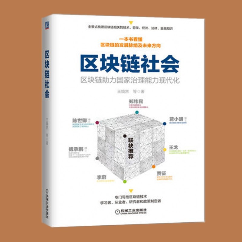 区块链社会：区块链助力国家治理能力现代化