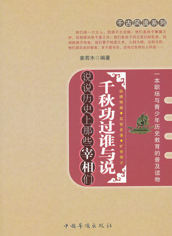 千秋功过谁与说:说说历史上那些宰相们
