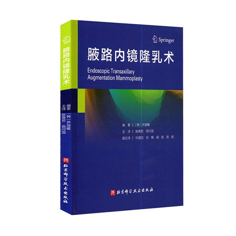 腋路内镜隆乳术 医学 9787571407766