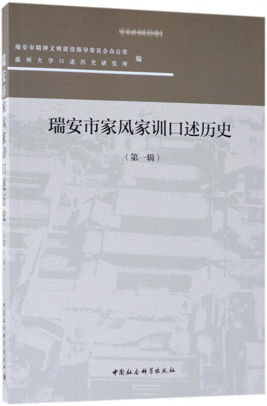瑞安市家风家训口述历史(第1辑)