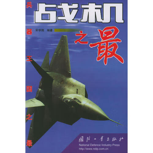 战机之 兵器王国之【正版好书】