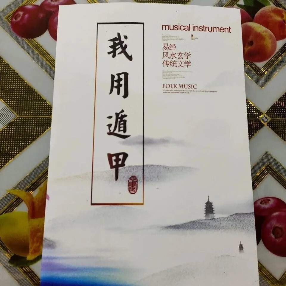 《我用遁甲》叶鸿生 现货