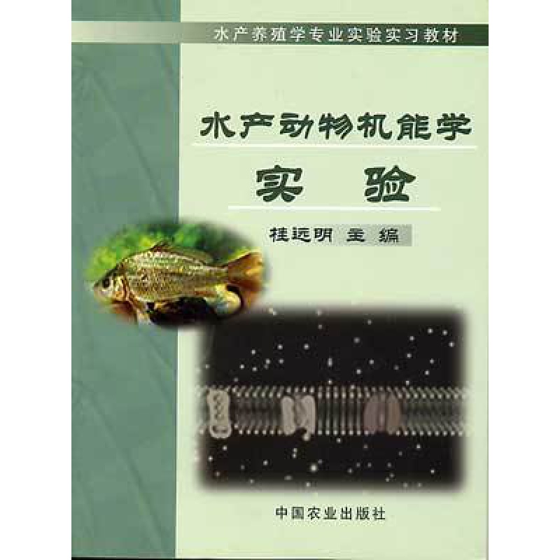 水产动物机能学实验 桂远明主编