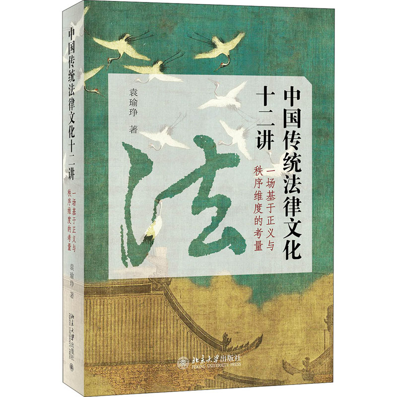 中国传统法律文化十二讲 一场基于正义与秩序维度的考量