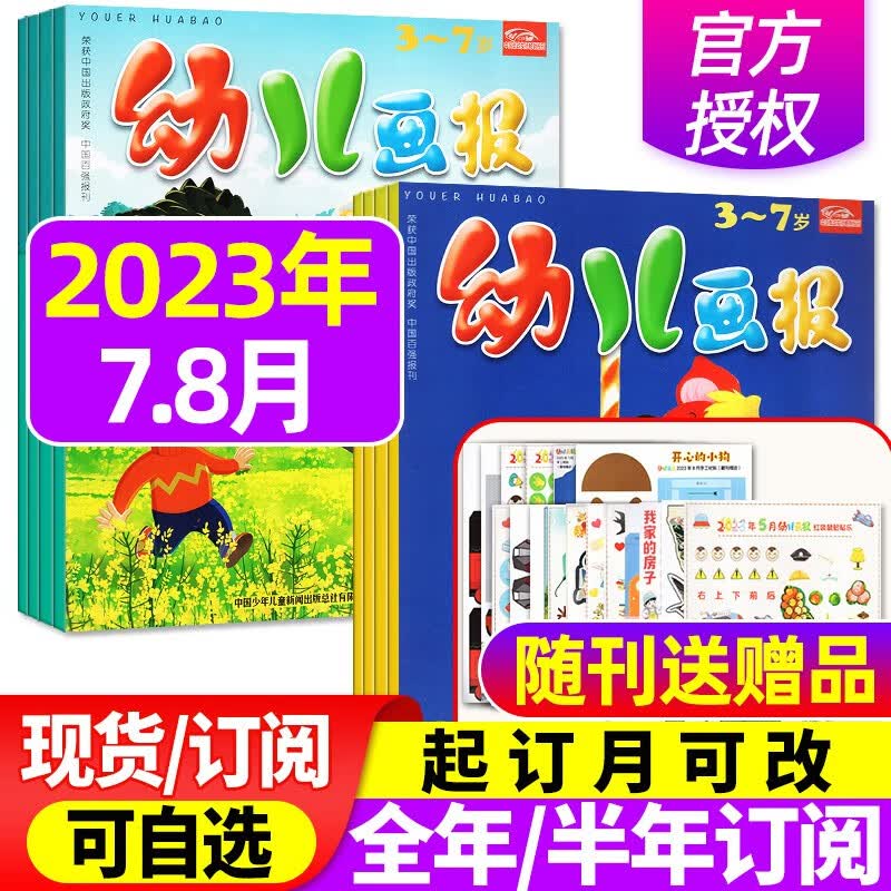 【单月/打包可自选】幼儿画报杂志2023年7.8月共6本（另有新期打包/2022年1-12月可选） 红袋鼠3-7岁宝宝智力早教儿童绘本故事贴纸非过期刊 现货【共6本送贴纸】2023年7.8月