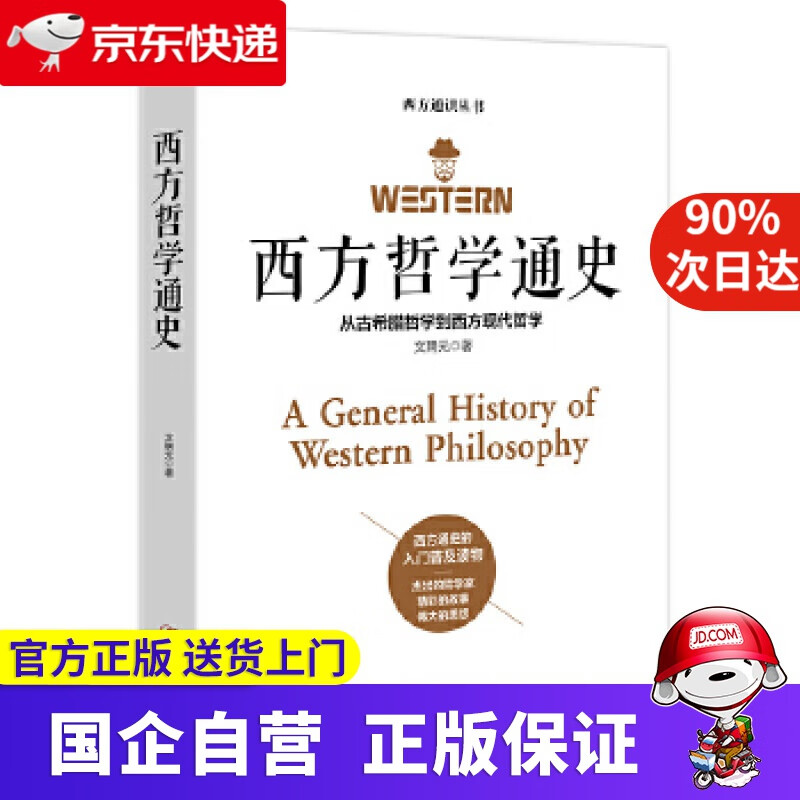 西方哲学通史—从古希腊哲学到西方现代哲学 文聘元 江西美术出版社