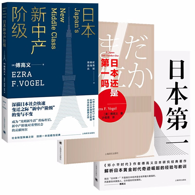 傅高义作品系列（套装共3册）：日本新中产阶级+日本还是第一吗？+日本第一  上海译文