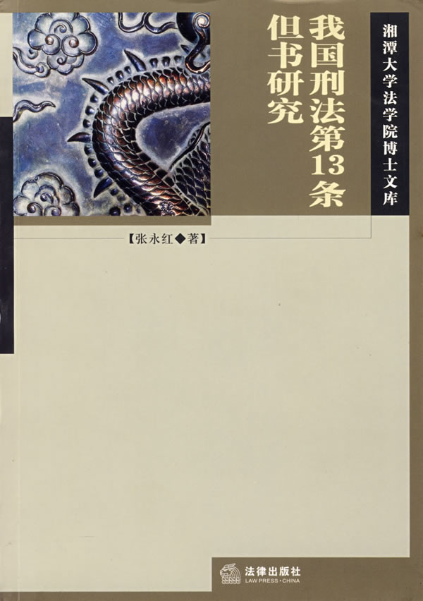我国刑法3条但书研究
