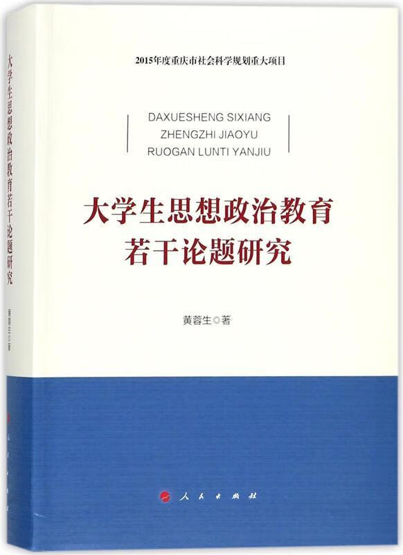 大学生思想政治教育若干论题研究