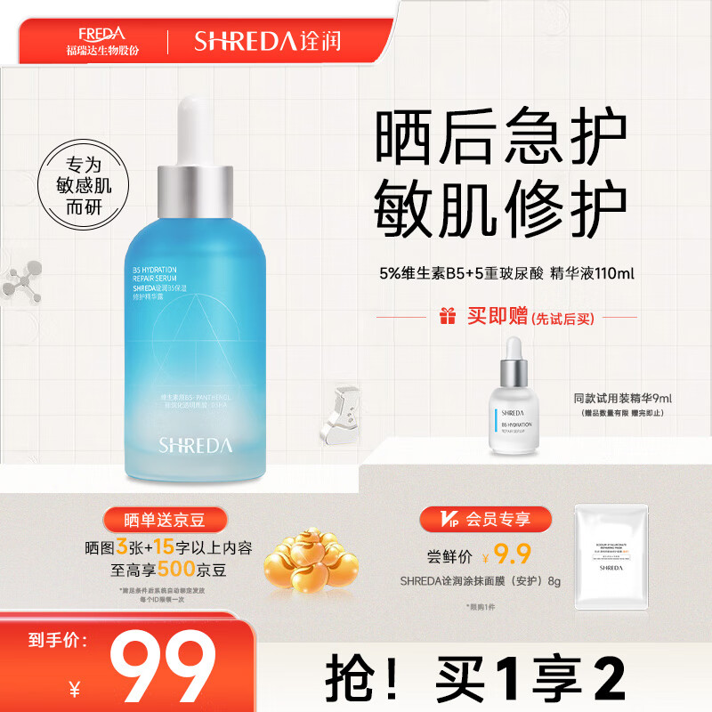 诠润（SHREDA）b5精华液保湿修护玻尿酸原液深层补水面部精华 敏感肌可用110ml