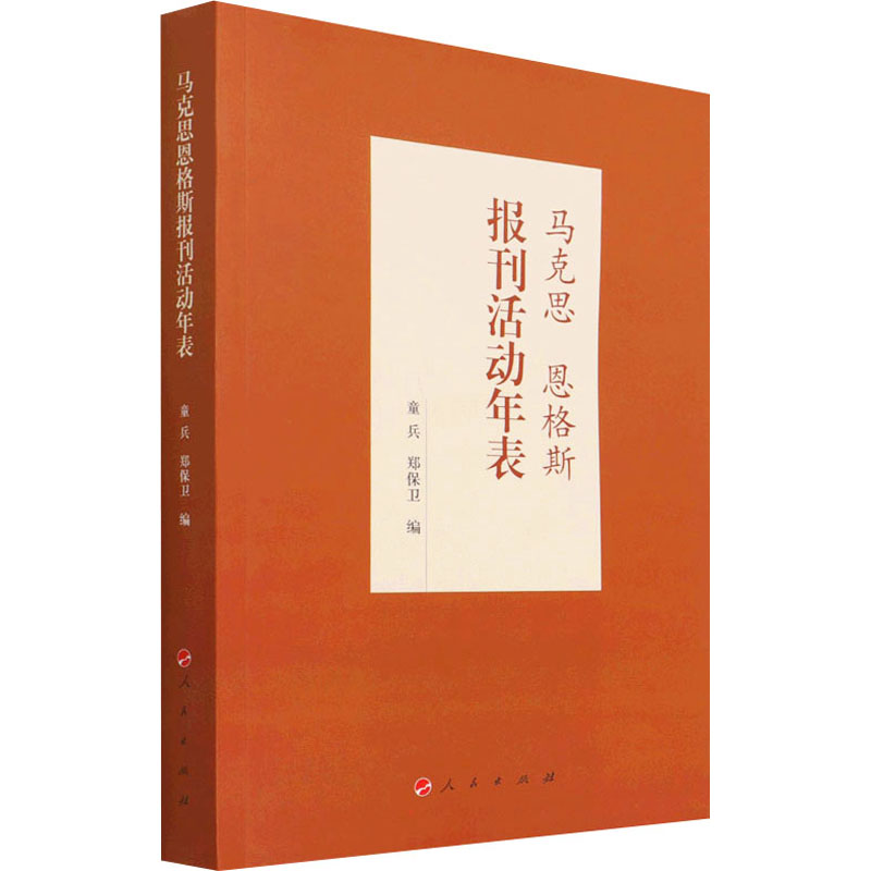 马克思恩格斯报刊活动年表