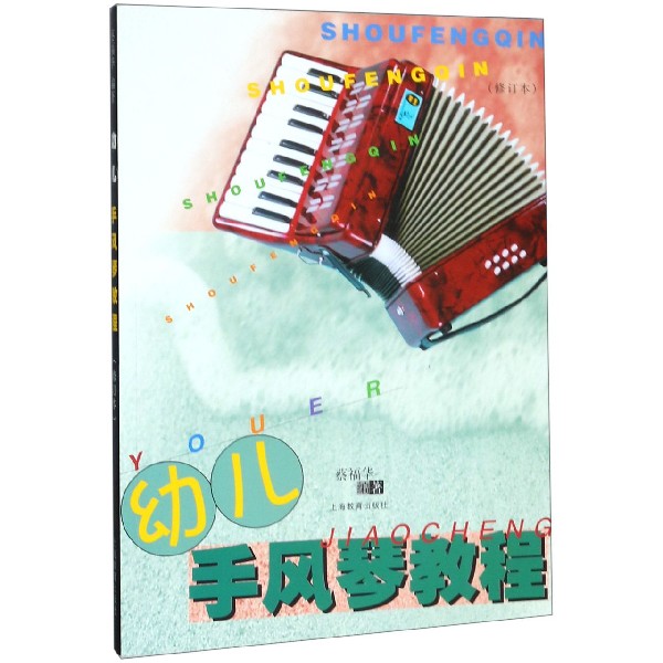 幼儿手风琴教程(附光盘修订本)