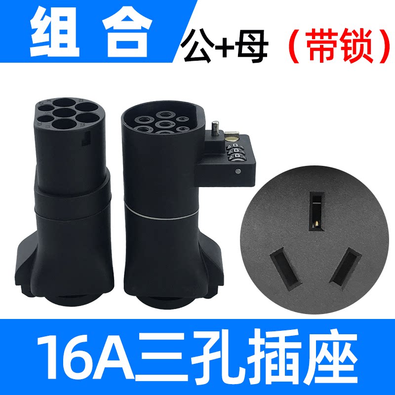 乔亦充电桩转换头取电转交流器房车新能源电动汽车插头插座220V车 16A公+母取电头带锁属于什么档次？