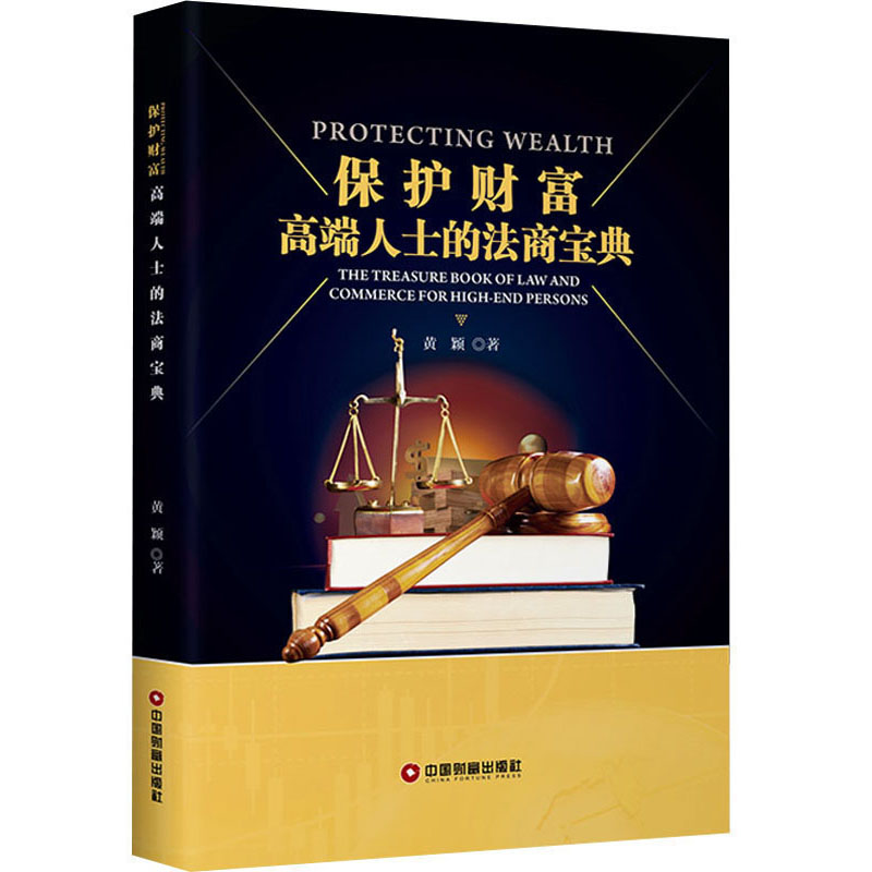 保护财富：高端人士的法商宝典