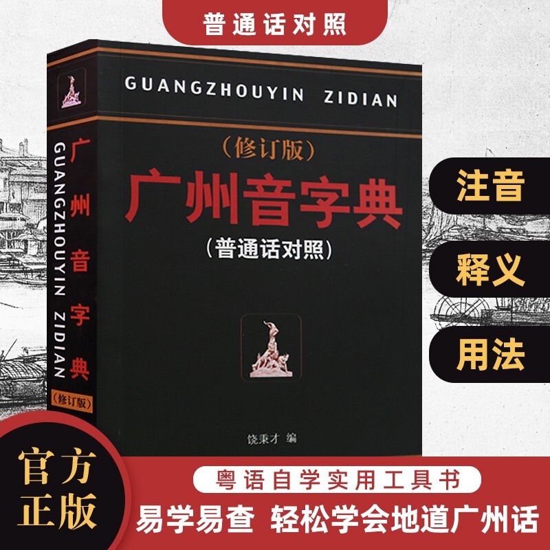 广州音字典(普通话对照)(修订版) 粤语广东话字典工具书 学粤语书粤语香港话教程入门粤语语言学习
