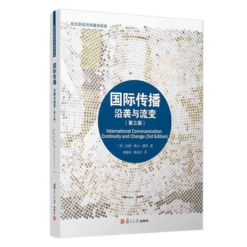 国际传播：沿袭与流变(第三版)属于什么档次？