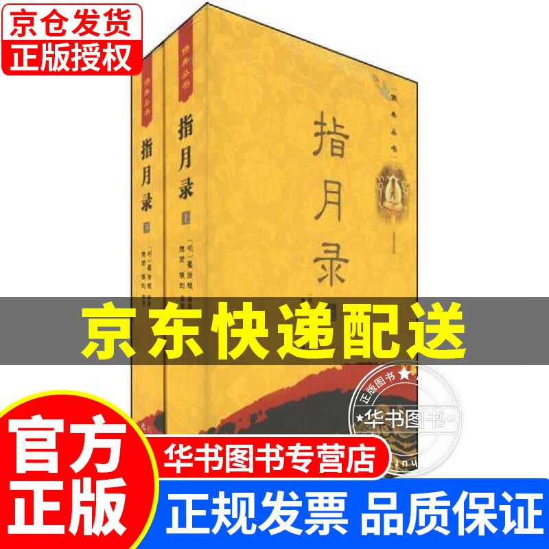 佛典丛书：指月录（套装上下册） 正版