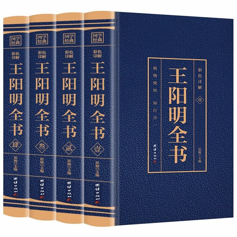 【彩色详解】王阳明全书原著正版 王阳明注疏全注全译本四册含传习录 王阳明传 知行合一王阳明心学书