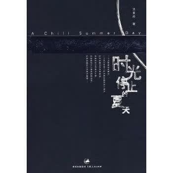 时光停止的夏天