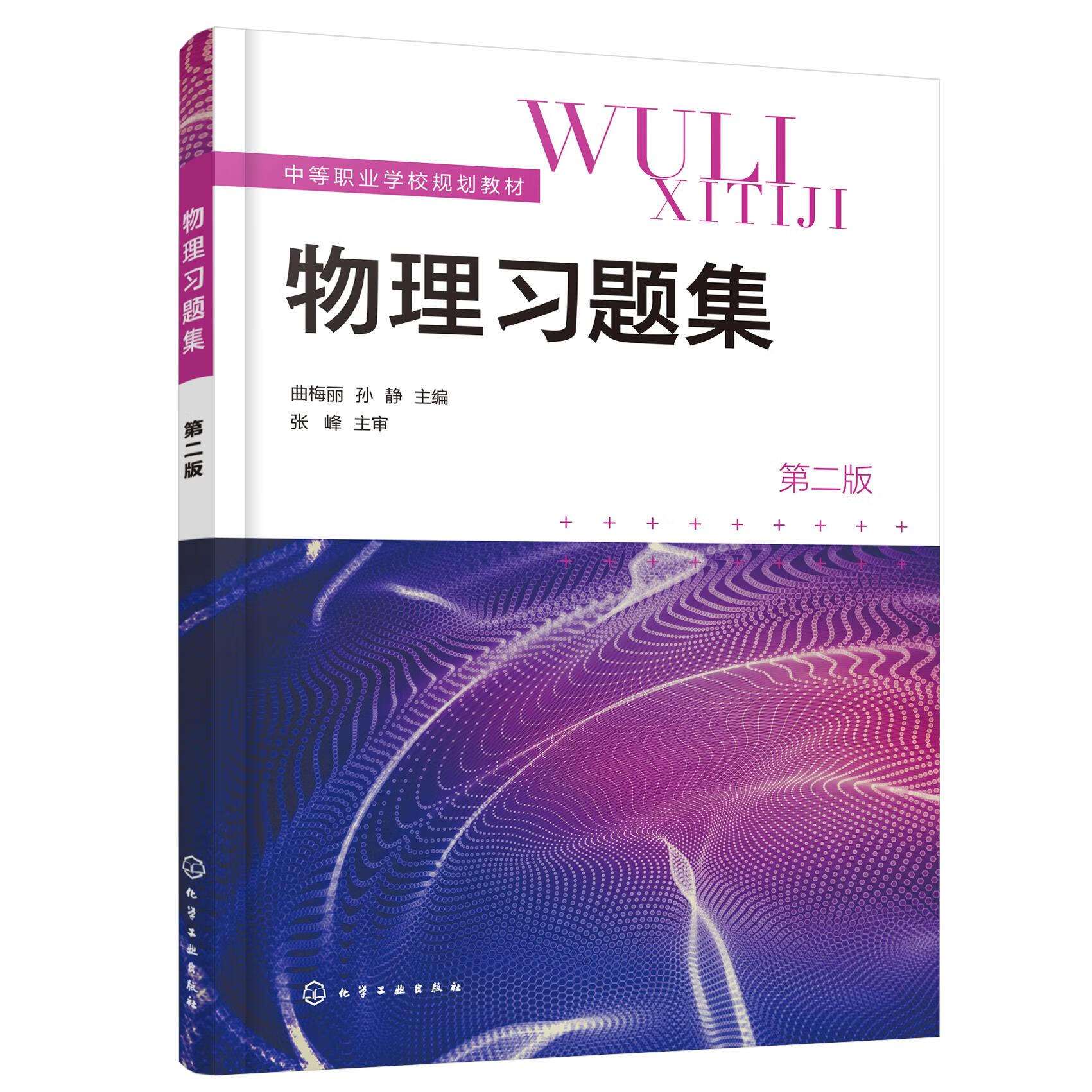 物理习题集(曲梅丽)(第二版) 中等职业学校物理教学
