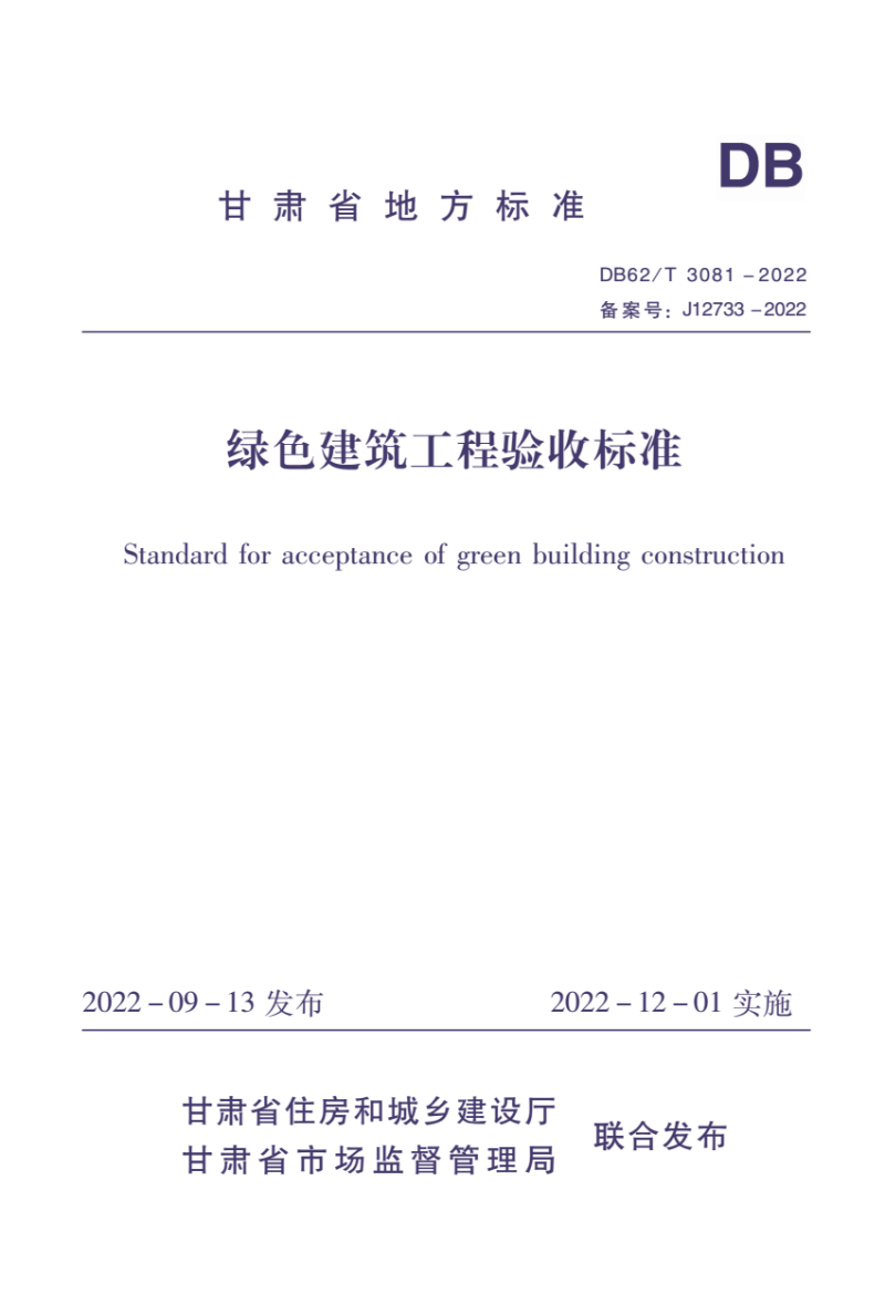 DB62/T 3081-2022甘肃省 绿色建筑工程验收标准