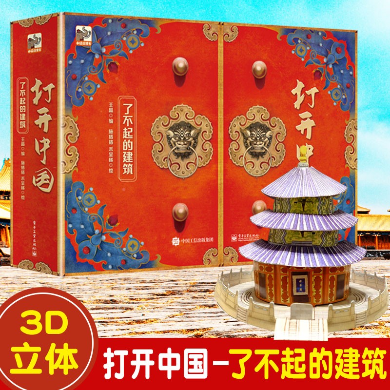 打开中国 了不起的建筑 打开故宫立体书王晶著小猛犸童书 百科全书 打开故宫立体书