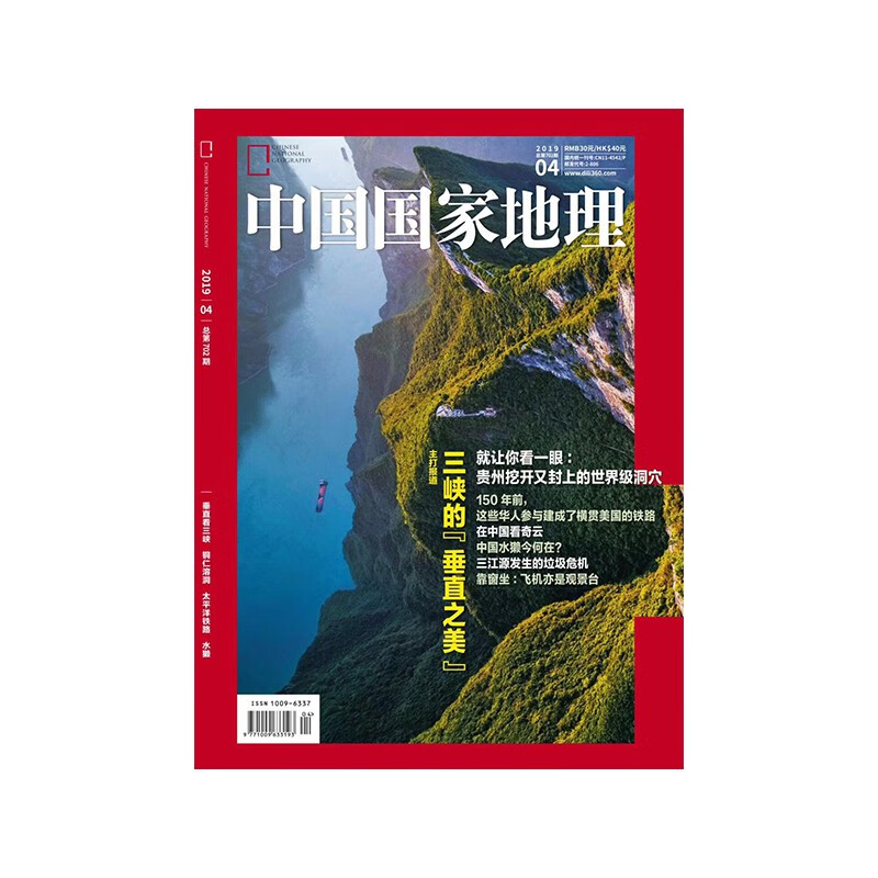 中国国家地理杂志 2019年典藏版 垂直看三峡