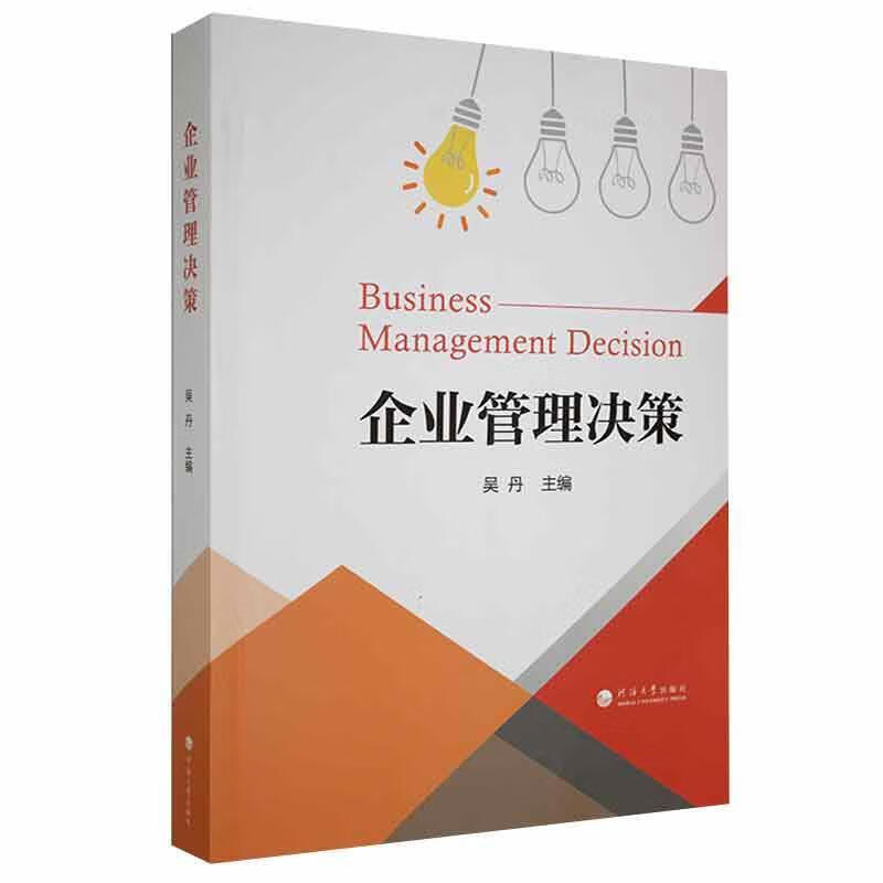 企业管理决策者_吴丹责_成微河海大学出版社9787563072002 管理书籍