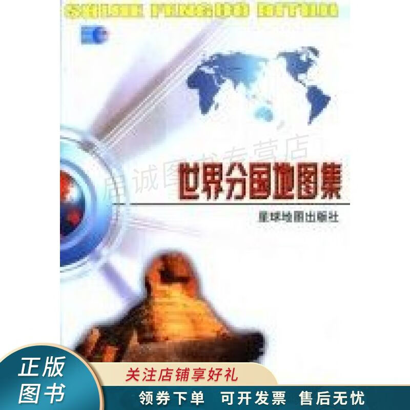 新世纪版世界分国地图册 本社