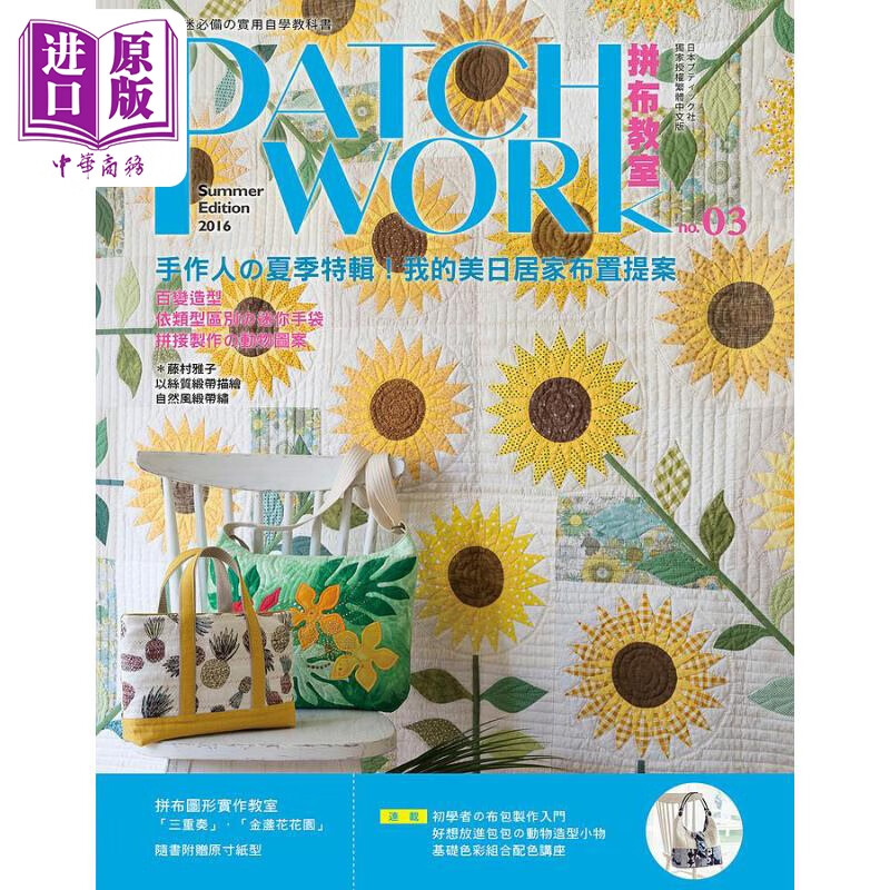 patchwork拼布教室 03 港台原版 boutique sha 雅书堂