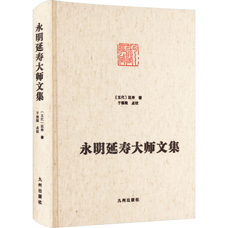 永明延寿大师文集