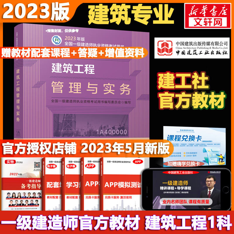 一级建造师2023教材 建筑工程管理与实务 一建教材2023 建工社官方一建执业资格考试用书 中国建筑工业出版社2023 全国一级建造师资格考试编写委员会 图书