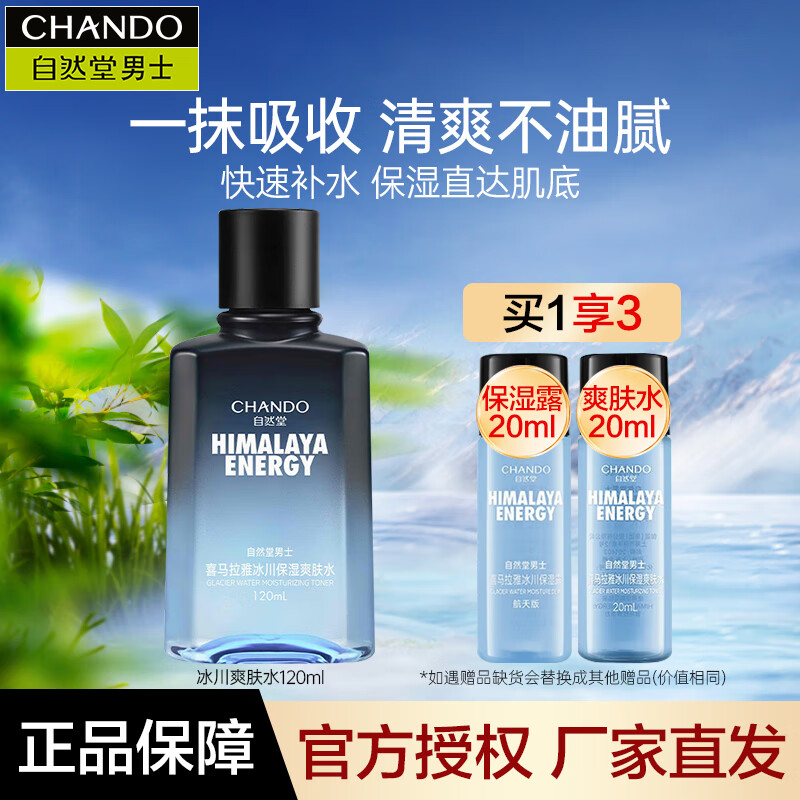 自然堂（CHANDO）男士爽肤水护肤品紧致补水保湿水舒缓醒肤护肤水精华水抗击倦容 冰川保湿爽肤水120ml