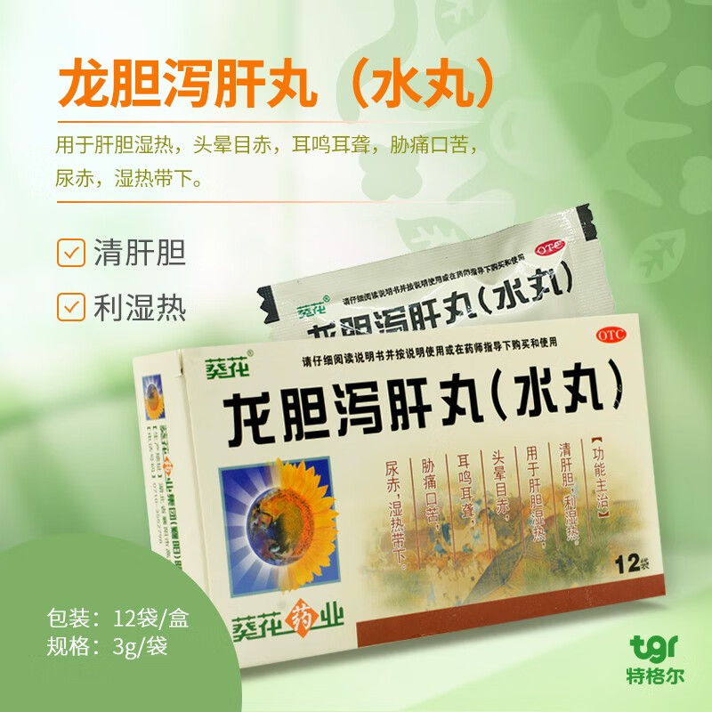 葵花 龙胆泻肝丸(水丸)  3g*12袋