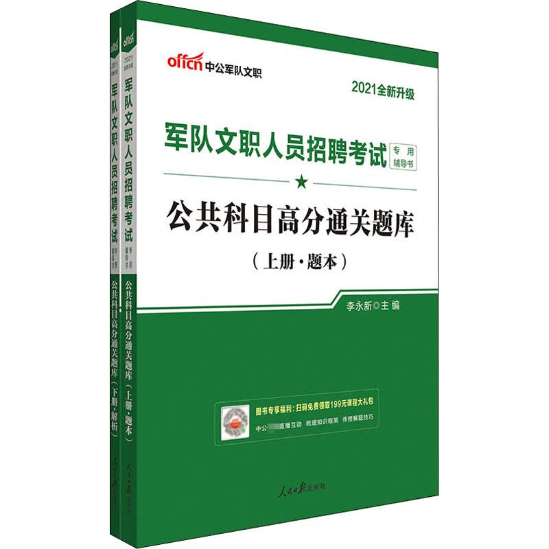 公共科目高分通关题库 2021(全2册)