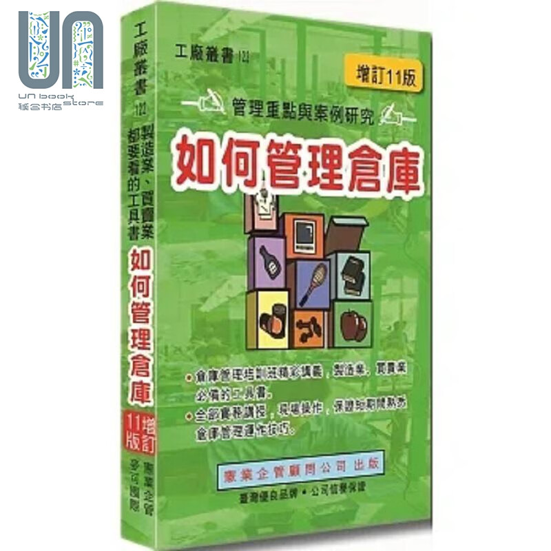 如何管理仓库 增订十一版 港台原版 黄宪