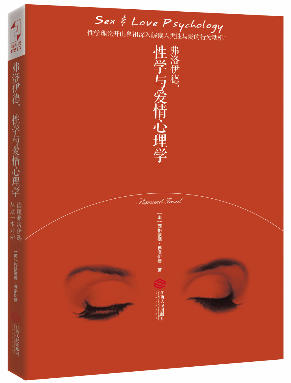 弗洛伊德，性学与爱情心理学