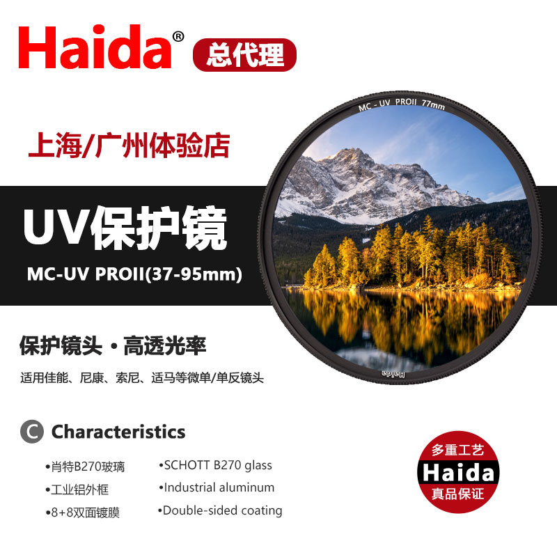 Haida 海大MC-UV保护镜多层镀膜滤镜52/58/62/67/77/82mm105mm uv镜 77mm